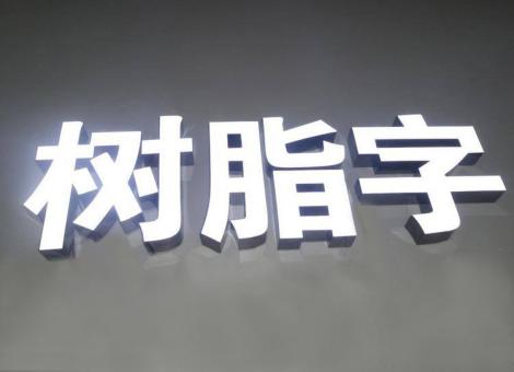  休宁制作发光字尺寸大小有限制吗？最小尺寸是多少？