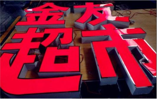  休宁外露发光字的特点