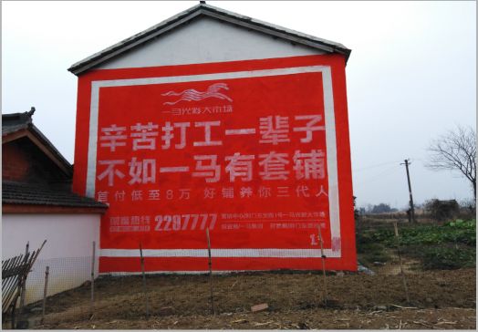  休宁一马光彩墙体广告
