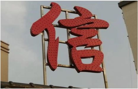  休宁发光字怎么做防水处理？