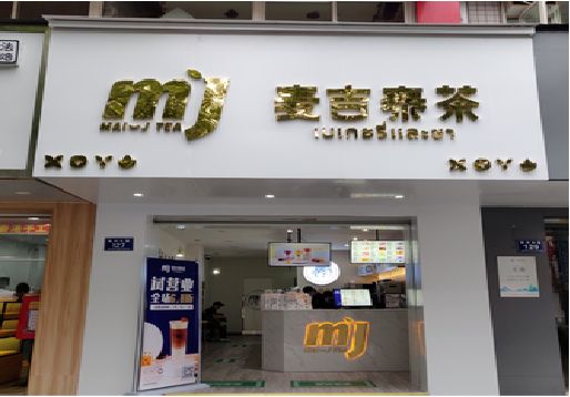  休宁奶茶店招牌怎么做好看？