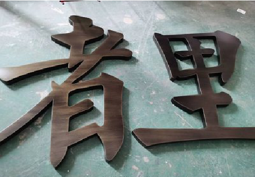  休宁铜字的特点以及制作工艺。