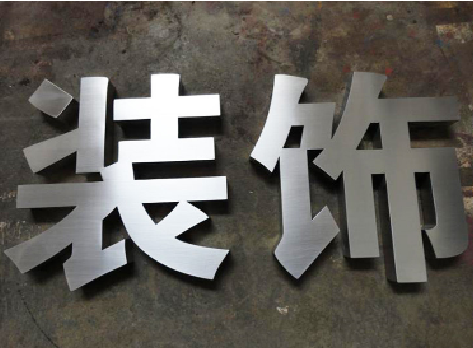  休宁不锈钢字的制作方法介绍
