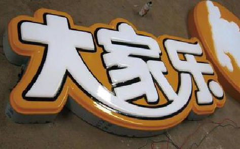  休宁吸塑字制作要注意的问题。
