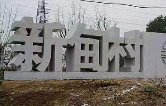  休宁立体字的制作方式有哪些？