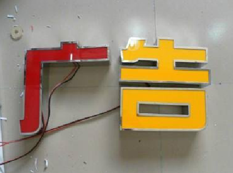  休宁发光字选择轻薄的材料，效果会更好。