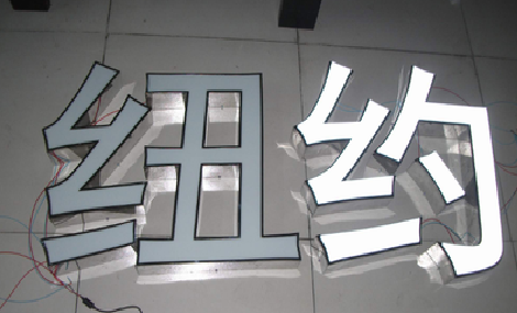  休宁立体发光字的制作流程以及方法。