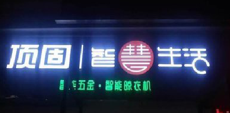  休宁发光字招牌设计制作的重要性。